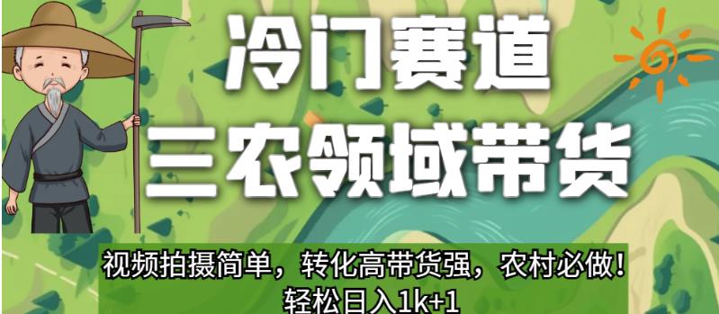 冷门赛道三农领域带货，视频拍摄简单，转化高带货强，农村必做！【揭秘】-婷好网络资源库