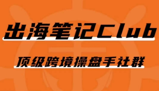 出海笔记操盘手Club会员，顶级跨境操盘手社群-婷好网络资源库