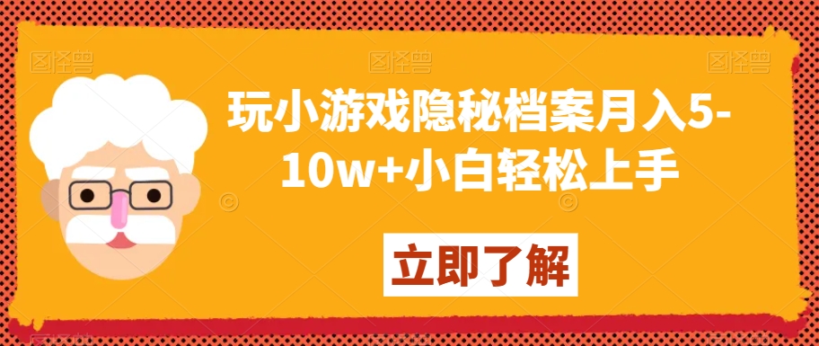 玩小游戏隐秘档案月入5-10w+小白轻松上手【揭秘】-婷好网络资源库