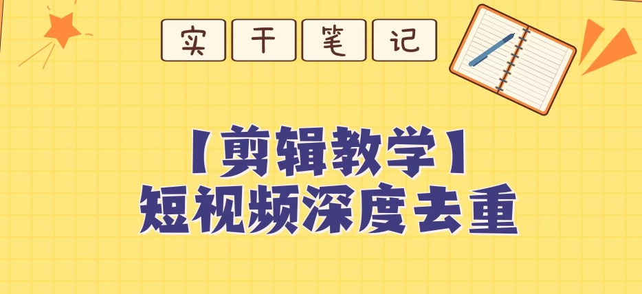 【保姆级教程】短视频搬运深度去重教程-婷好网络资源库