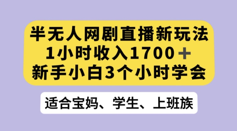 抖音半无人播网剧的一种新玩法，利用OBS推流软件播放热门网剧，接抖音星图任务【揭秘】-婷好网络资源库