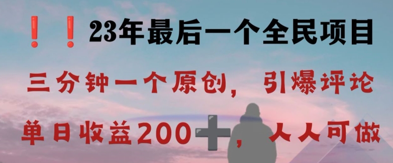 反向演绎详解，引爆评论区，每日稳稳收益200+，2023最后一个全民项目【揭秘】-婷好网络资源库