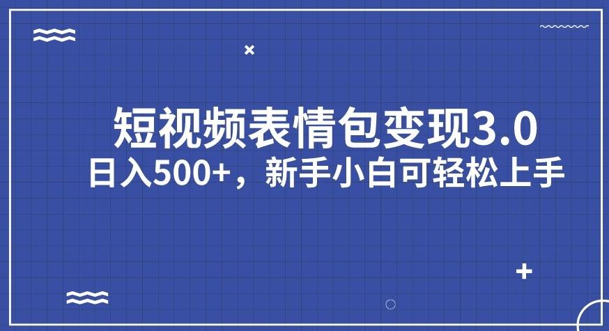 短视频表情包变现项目3.0，日入500+，新手小白轻松上手【揭秘】-婷好网络资源库