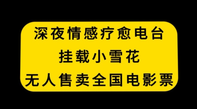 深夜情感疗愈电台，挂载小雪花，无人售卖全国电影票【揭秘】-婷好网络资源库