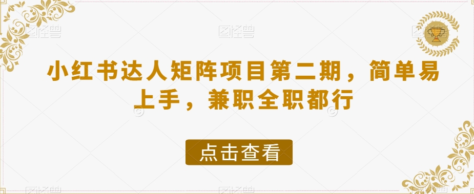 小红书达人矩阵项目第二期，简单易上手，兼职全职都行-婷好网络资源库