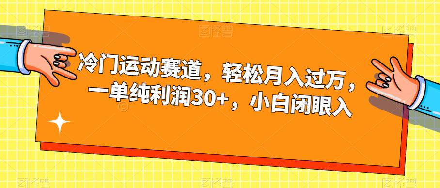 冷门运动赛道，轻松月入过万，一单纯利润30+，小白闭眼入【揭秘】-婷好网络资源库