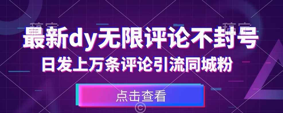 首发最新抖音无限评论不封号，日发上万条引流同城粉必备【揭秘】-婷好网络资源库