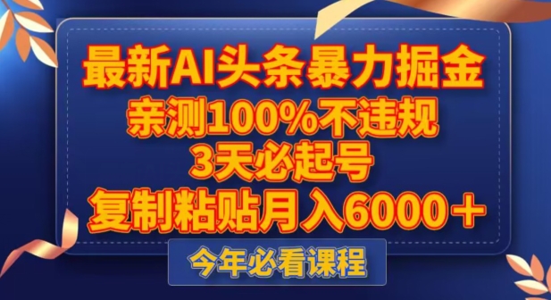 最新AI头条暴力掘金，3天必起号，不违规0封号，复制粘贴月入5000＋【揭秘】-婷好网络资源库