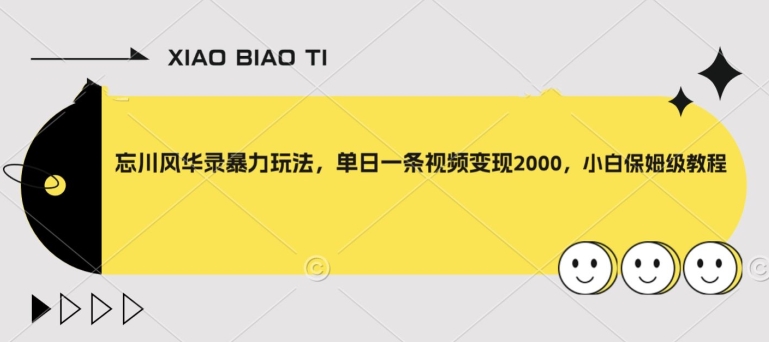 忘川风华录暴力玩法，单日一条视频变现2000，小白保姆级教程【揭秘】-婷好网络资源库