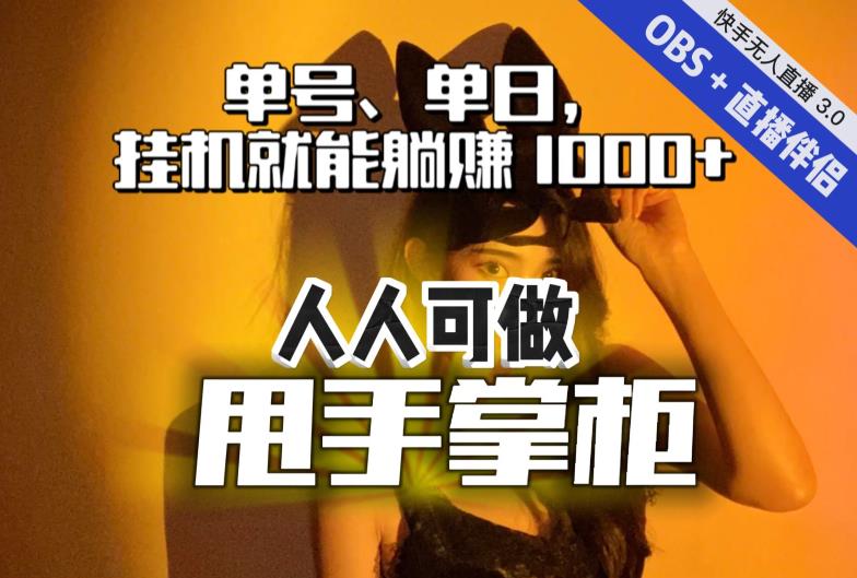 快手、抖音“无人直播”单号单日挂机就能躺赚1000+，这次我就把这当“甩手掌柜”的秘密教给你，人人可做！-婷好网络资源库