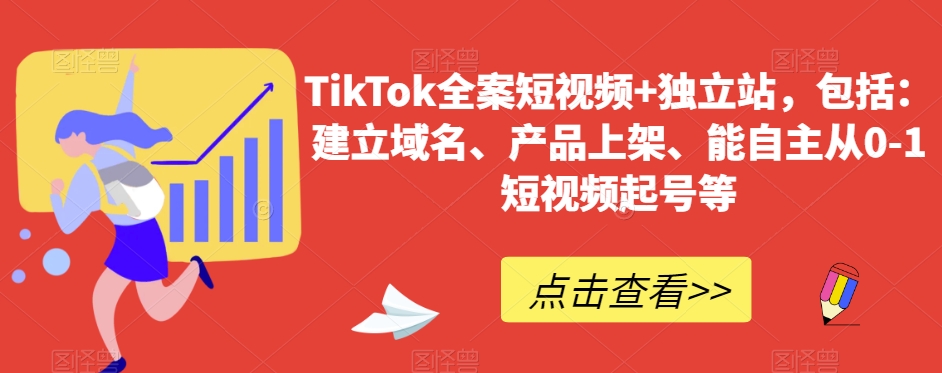 TikTok全案短视频+独立站，包括：建立域名、产品上架、能自主从0-1短视频起号等-婷好网络资源库
