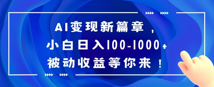 AI变现新篇章，小白日入100-1000+被动收益等你来【揭秘】-婷好网络资源库