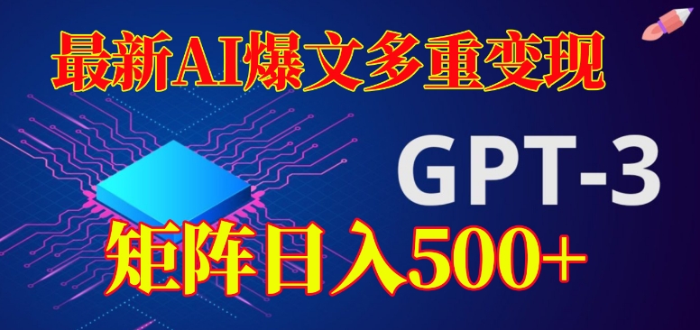 最新AI爆文多重变现，有阅读量就有收益，矩阵日入500+【揭秘】-婷好网络资源库