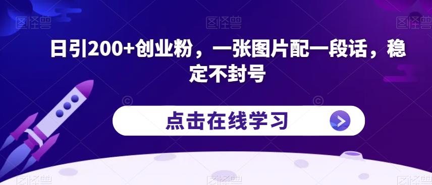 日引200+创业粉，一张图片配一段话，稳定不封号【揭秘】-婷好网络资源库