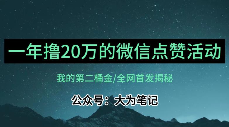 【保姆级教学】全网独家揭秘，年入20万的公众号评论点赞活动冷门项目-婷好网络资源库