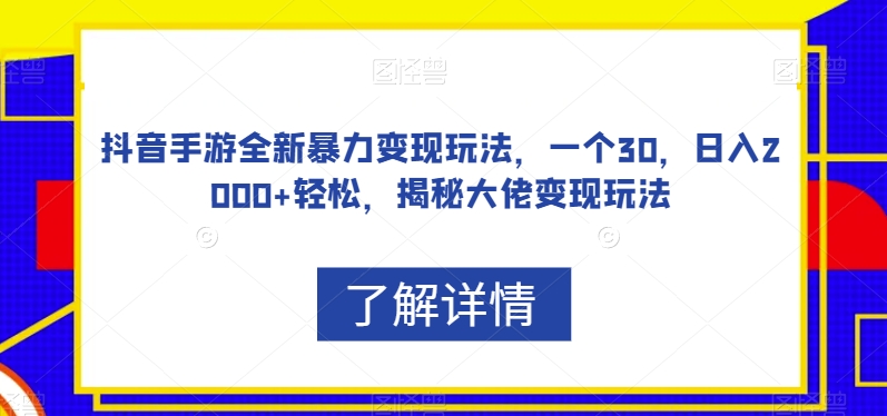 抖音手游全新暴力变现玩法，一个30，日入2000+轻松，揭秘大佬变现玩法【揭秘】-婷好网络资源库