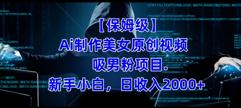 【保姆级】制作Ai美女原创视频+吸男粉项目，小白日收入2000+-婷好网络资源库