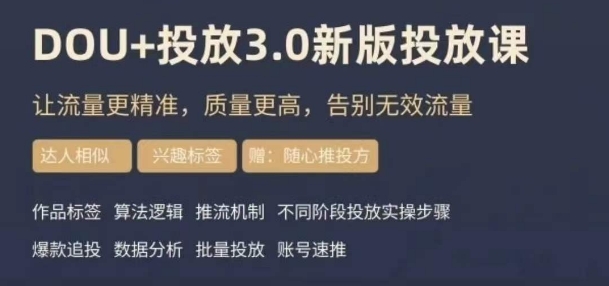 dou+豆荚投放实操课3.0新版，让流量更精准，质量更高，告别无效流量-婷好网络资源库