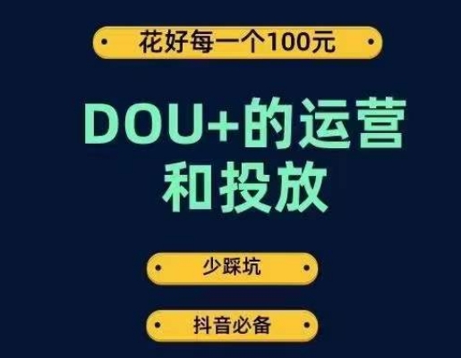 DOU+的运营和投放，花1条DOU+的钱，成为DOU+的投放高手，少走弯路不采坑-婷好网络资源库