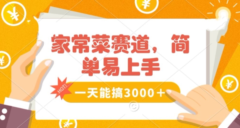 家常菜赛道掘金，流量爆炸！一天能搞‌3000＋不懂菜也能做，简单轻松且暴力！‌无脑操作就行了【揭秘】-婷好网络资源库