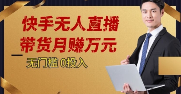 2023蓝海项目，快手无人直播，单号月入5000起步【揭秘】-婷好网络资源库
