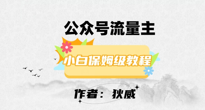 最新红利赛道公众号流量主项目，从0-1每天十几分钟，收入1000+【揭秘】-婷好网络资源库