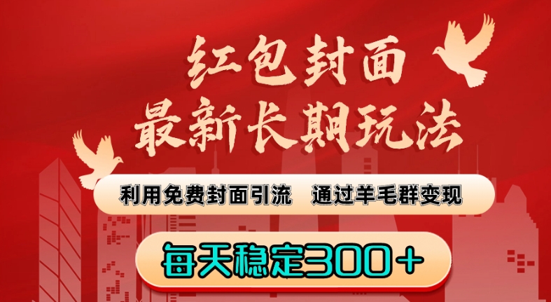 红包封面最新长期玩法：利用免费封面引流，通过羊毛群变现，每天稳定300＋【揭秘】-婷好网络资源库