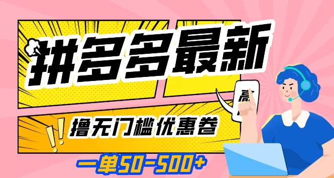 一单50—500加，拼多多最新撸无门槛优惠卷，目前亲测有效【揭秘】-婷好网络资源库