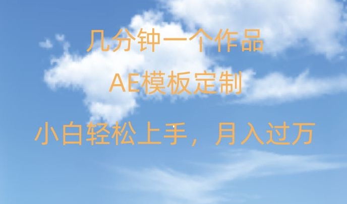 靠AE软件定制模板简单日入500+，多重渠道变现，各种模板均可定制，小白也可轻松上手【揭秘】-婷好网络资源库