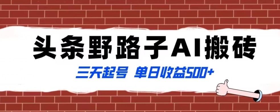 全网首发头条野路子AI搬砖玩法，纪实类超级蓝海项目，三天起号单日收益500+【揭秘】-婷好网络资源库