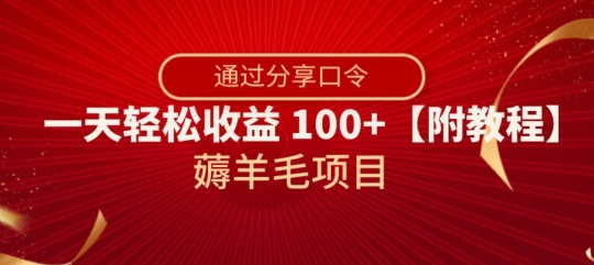 薅羊毛项目，靠分享口令，一天轻松收益100+【附教程】【揭秘】-婷好网络资源库