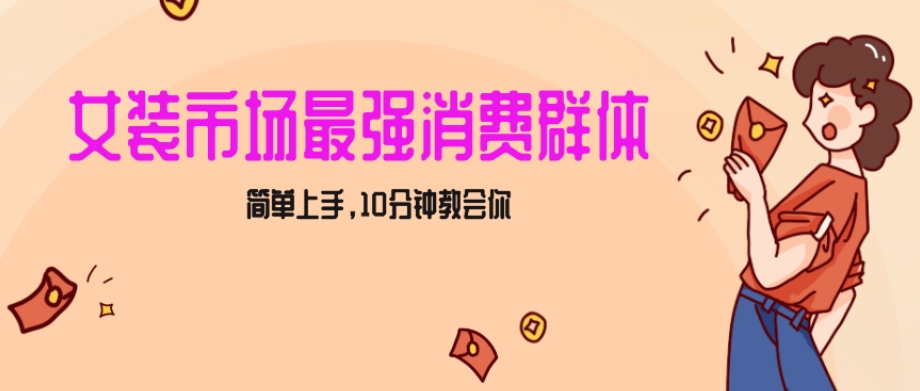 女生市场最强力！小红书女装引流，轻松实现过万收入，简单上手，10分钟教会你【揭秘】-婷好网络资源库