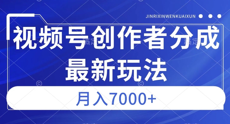 视频号广告分成新方向，作品制作简单，篇篇爆火，半月收益3000+【揭秘】-婷好网络资源库