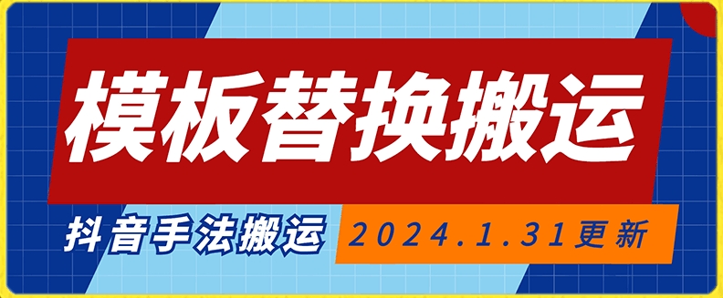 模板替换搬运技术，抖音纯手法搬运，自测投dou+可过审【揭秘】-婷好网络资源库