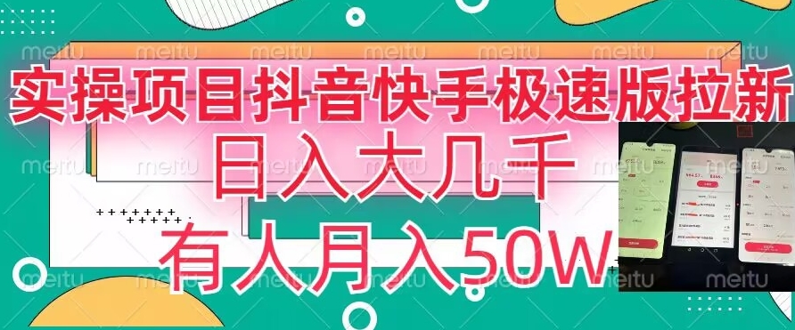 瓜粉暴力拉新，抖音快手极速版拉新玩法有人月入50W【揭秘】-婷好网络资源库