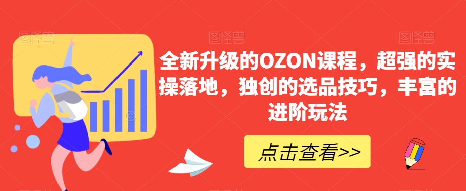 全新升级的OZON课程，超强的实操落地，独创的选品技巧，丰富的进阶玩法-婷好网络资源库