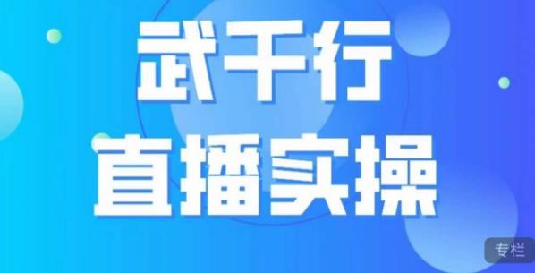 武千行直播实操课，账号定位、带货账号搭建、选品等-婷好网络资源库