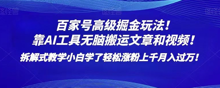 百家号高级掘金玩法！靠AI无脑搬运文章和视频！小白学了轻松涨粉上千月入过万！【揭秘】-婷好网络资源库