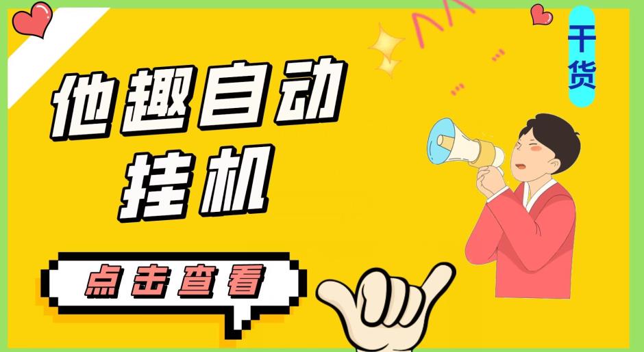 最新他趣聊天挂机项目，单设备一天收益轻松30-50+【挂机脚本+详细教程】-婷好网络资源库