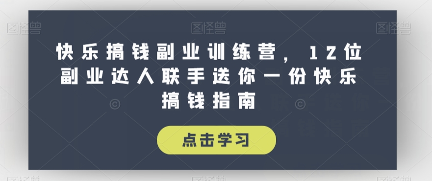 快乐搞钱副业训练营，12位副业达人联手送你一份快乐搞钱指南-婷好网络资源库