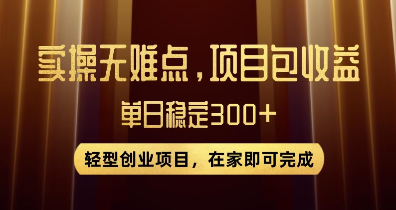 王炸项目！无门槛优惠券，单号日入300+，无需经验直接上手【揭秘】-婷好网络资源库