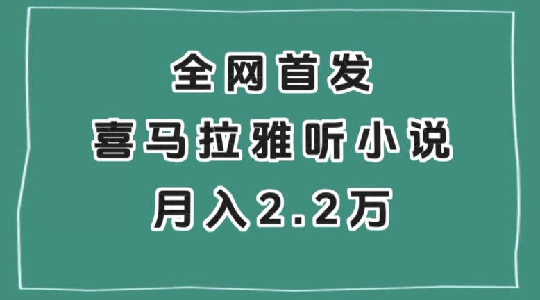 全网首发，喜马拉雅挂机听小说月入2万＋【揭秘】-婷好网络资源库