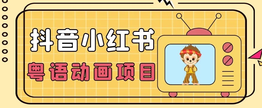 【首发】小众蓝海项目，抖音小红书粤语动画电影玩法，日入1000+-婷好网络资源库