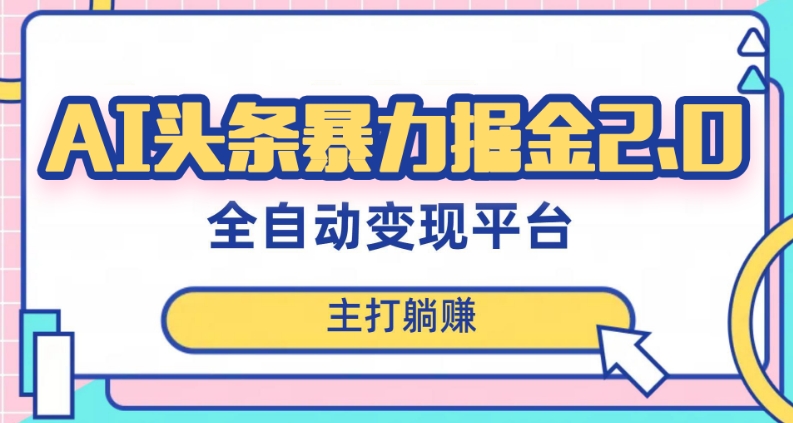 最新头条AI全自动提款机项目，独家蓝海，简单复制粘贴，月入5000＋轻松实现(可批量矩阵)【揭秘】-婷好网络资源库