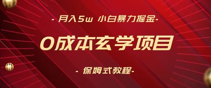 月入5w+，小白暴力掘金，0成本玄学项目，保姆式教学（教程+软件）【揭秘】-婷好网络资源库