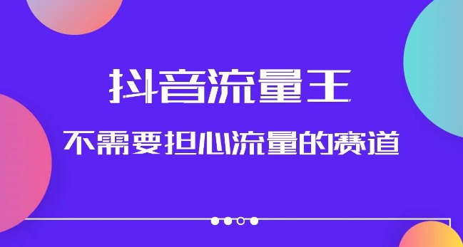 抖音流量王，不需要担心流量的赛道，美女图文音乐号升级玩法（附实操+养号流程）-婷好网络资源库