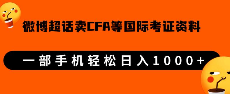 微博超话卖cfa、frm等国际考证虚拟资料，一单300+，一部手机轻松日入1000+-婷好网络资源库