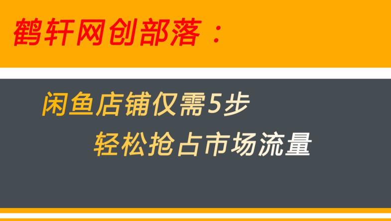 闲鱼做好这5个步骤让你店铺迅速抢占市场流量【揭秘】-婷好网络资源库