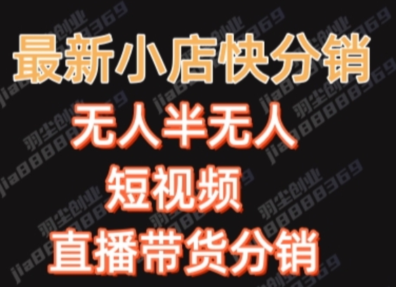 最新收费2680元快手一键搬运短视频矩阵带货赚佣金月入万起【揭秘】-婷好网络资源库