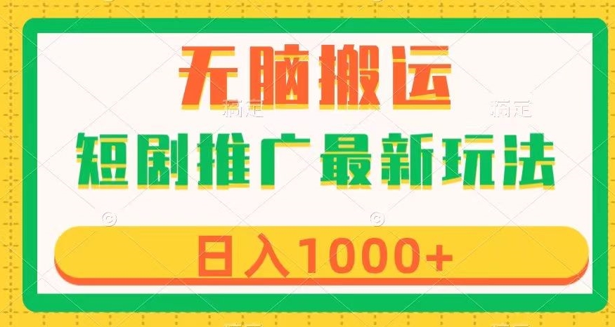 短剧推广最新玩法，六种变现方式任你选择，无脑搬运，几分钟一个作品，日入1000+【揭秘】-婷好网络资源库